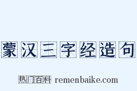 蒙汉三字经造句是什么意思的图片